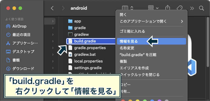 FinderでFlutterのフォルダを開き、「build.gradle」ファイルを右クリックして、「情報を見る」を選んでいる画面