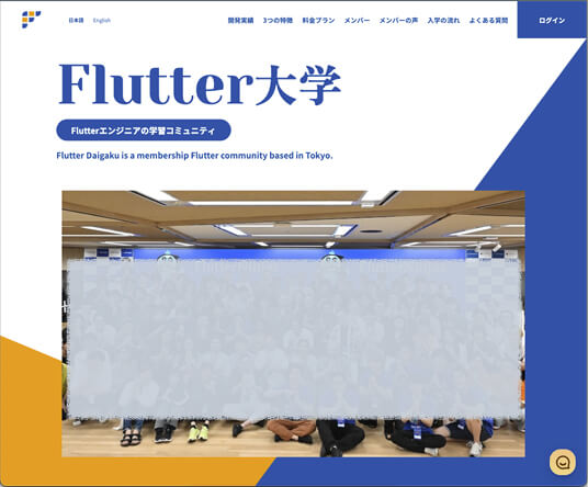 Flutter大学のサイトトップページ