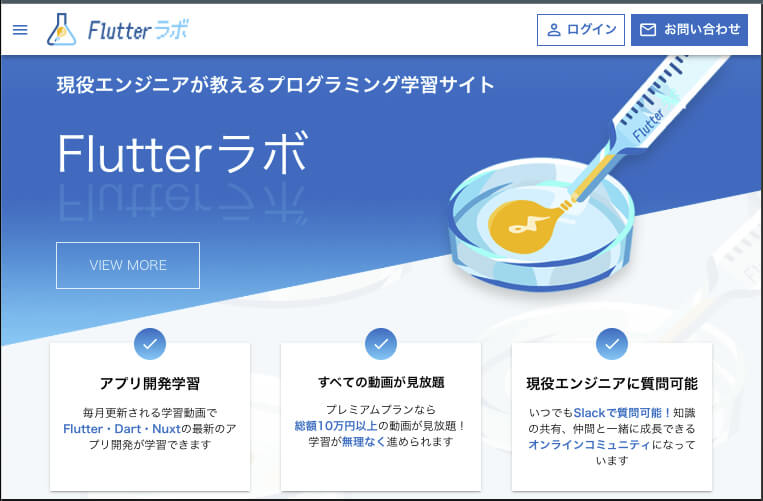 Flutterを日本語で学べる「Flutterラボ」のサイトトップ画面