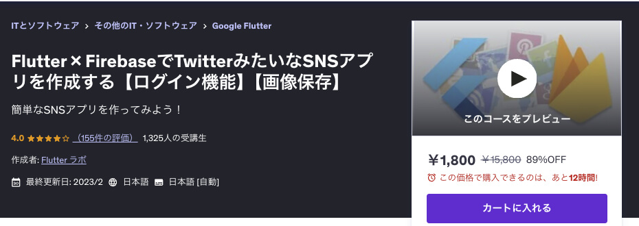 UdemyのFlutter講座「Flutter × FirebaseでTwitterみたいなSNSアプリを作成する【ログイン機能】【画像保存】」