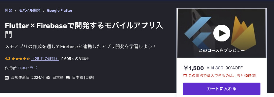 UdemyのFlutter講座「Flutter × Firebaseで開発するモバイルアプリ入門」