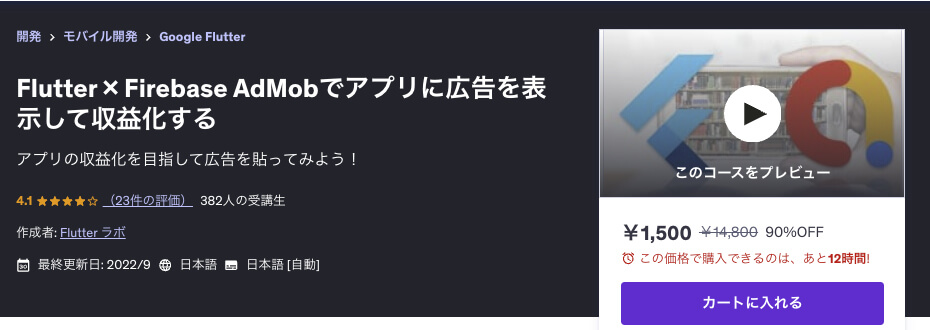 UdemyのFlutter講座「Flutter × Firebase AdMobでアプリに広告を表示して収益化する」