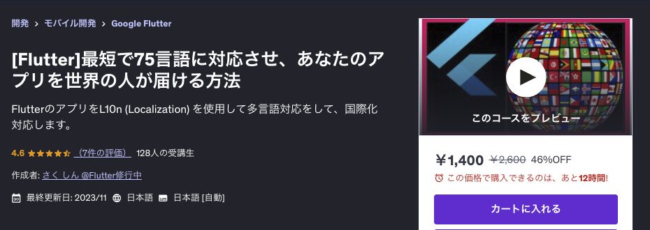 UdemyのFlutter講座「[Flutter]最短で75言語に対応させ、あなたのアプリを世界の人が届ける方法」