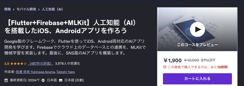UdemyのFlutter講座「【Flutter+Firebase+MLKit】人工知能（AI）を搭載したiOS、Androidアプリを作ろう」