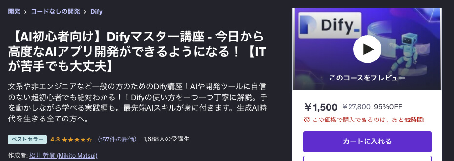 UdemyのFlutter講座「【AI初心者向け】Difyマスター講座 - 今日から高度なAIアプリ開発ができるようになる！【ITが苦手でも大丈夫】」