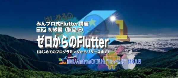 【みんなのプログラミング】Flutter初級編 質問対応有り版「みんプロ式コア講座1（ゼロからのFlutter）」〜iOS・Androidアプリをいっぺんに開発入門〜のサイト画像