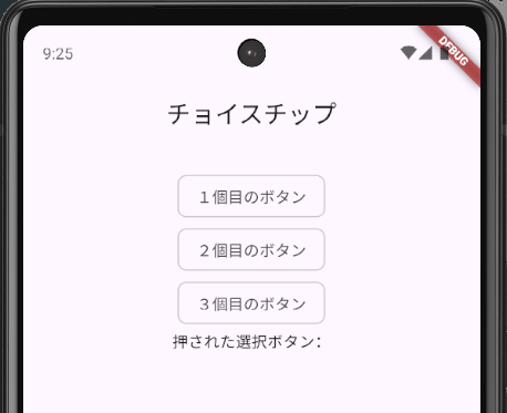 Flutterの単一選択(排他的選択)ボタン「ChoiceChip」の基本設定を使って実装したスマホ画面
