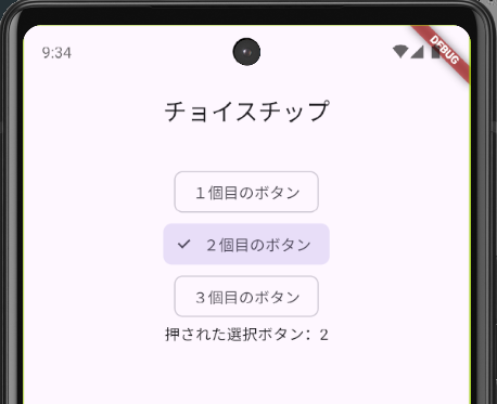 Flutterの単一選択(排他的選択)ボタン「ChoiceChip」の基本設定を使って実装したスマホ画面で、2つ目のボタンが押された状態。