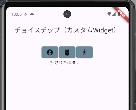Flutterの「ChoiceChip」をカスタムウィジェットとして作成したボタン。
表示内容はリストの定義から設定している。
