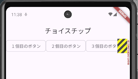 Flutterの「ChoiceChip」を並べるときに「Wrap」で包まないと、選択ボタンが画面の1行に入りきらなくて、はみ出してしまった状態