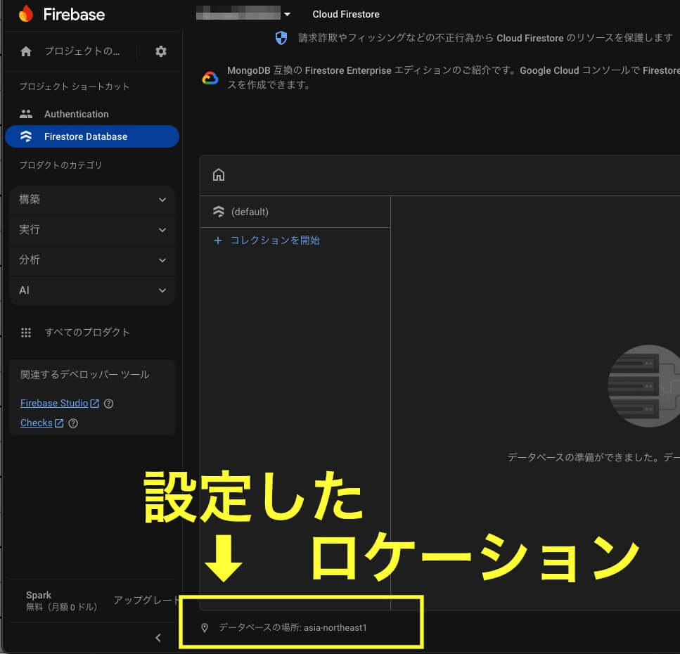 Cloud Firestoreで選択したロケーションは、データベースが作成されると画面下にメモ書きのように表示されている例