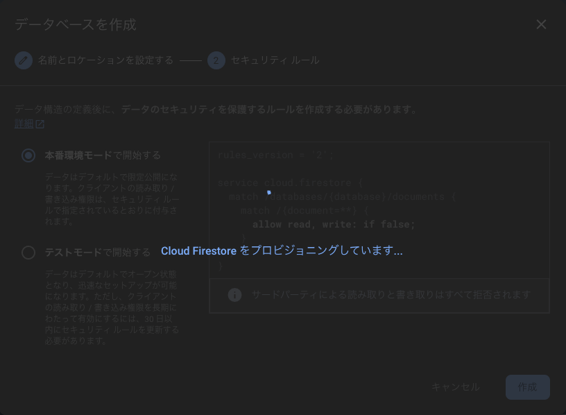 Cloud Firestoreのデータベース作成中の画面表示で「Cloud Firestoreをプロビジョニングしています...」と表示されている例