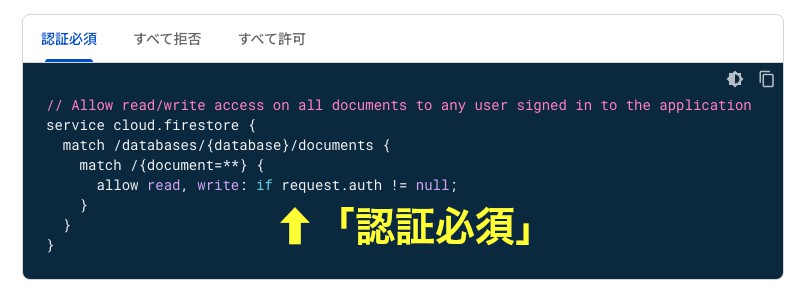 Cloud Firestoreのデータベースへのアクセス制限を設定する際の「認証必須」のときのコード