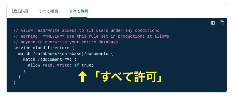 Cloud Firestoreのデータベースへのアクセス制限を設定する際の「すべて許可」のときのコード