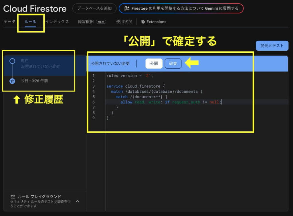Cloud Firestoreで作成したセキュリティルールを編集すると、「公開」「破棄」のボタンが表示されている画面