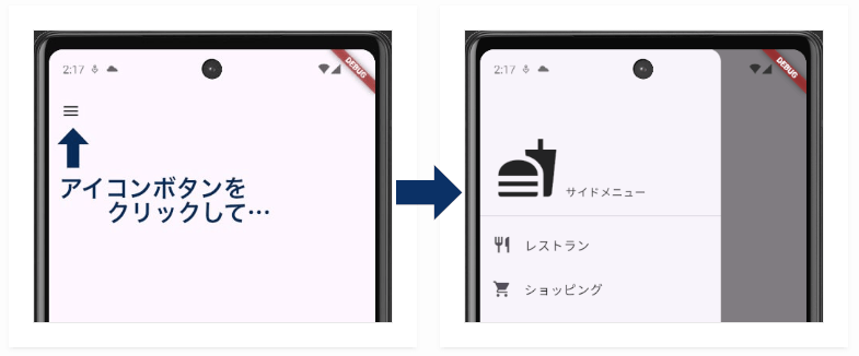 アプリ画面の右上にあるサイドメニューアイコン(画面左)が押されたあと、画面右のスマホ画面でサイドメニューが表示された状態