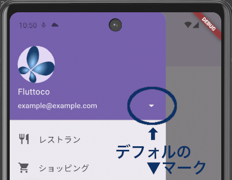 FlutterのDrawerでユーザー情報を表示したヘッダー部分に、詳細情報へのリンクを示す下向きの▼が表示された画面