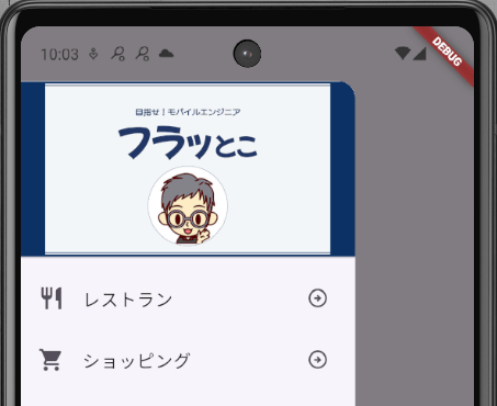 FlutterのDrawerで作成したサイドメニューのヘッダー部分いっぱいに、画像を表示した画面の例。スマホ画面上部の時間が表示されているエリアの下(セーフエリア)で表示している。