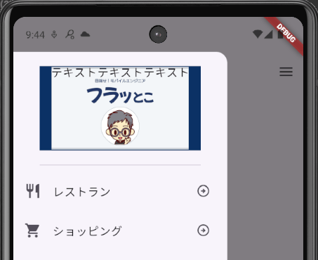 FlutterのDrawerで作成したサイドメニューのヘッダー部分に表示される背景画像が、テキストの幅の背景として配置されている例