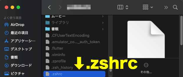 macOSのFinderのユーザーフォルダに［.zshrc］ファイルが表示されている画面。［.zshrc］ファイルは隠しファイルなので、ファイル名はグレーで表示されている。
