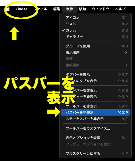 Finderのメニューバー［表示］にある項目を表示している画面。この中の［パスバーを表示］をクリックすると、Finder下部にパスが表示される